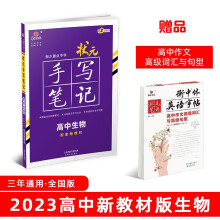 衡水重点中学状元手写笔记高中生物2023版(配套新教材) 赠衡中体字帖