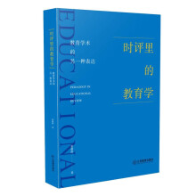 时评里的教育学——教育学术的另一种表达