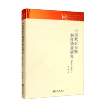 中国政府采购制度绩效研究 : 2003-2013