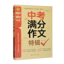 （仅线下）小雨作文——2023-2024《中考满分作文特辑》