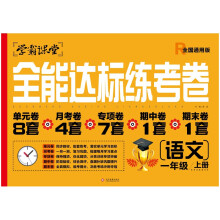 一年级上册语文全能达标练考卷 人教版1年级上学期语文同步训练试卷单元模拟达标卷子练习册复习练习题辅导资料