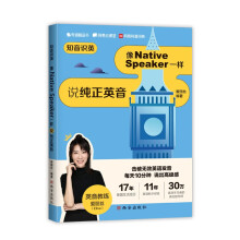 知音识英——像Native Speaker一样说纯正英音