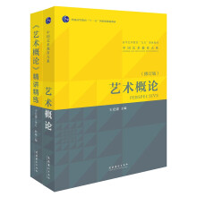 《艺术概论》王宏建+《艺术概论》精讲精练（套装）