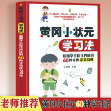 黄冈小状元学习法-聪明学生应该养成的60种优秀学习习惯 如何提升孩子学习习惯让孩子劳逸结合自主学习