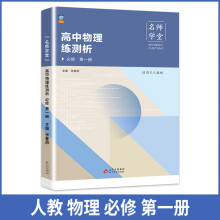 高中物理练测析 人教必修高一第一册 名师学堂 必刷题教辅讲解资料书新教材新高考练习册