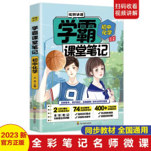 2023年新版全国通用 学霸课堂笔记初中化学（七八九年级课堂同步+考点视频讲解+难点解析+中考题型一本通）