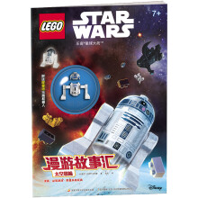 乐高星球大战漫游故事汇:太空冒险(附乐高玩具)