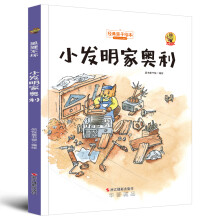 狐狸不坏（精装绘本）：小发明家奥利