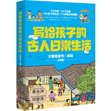 写给孩子的古人日常生活（全四册）