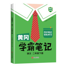 黄冈学霸笔记二年级下册 小学语文课堂笔记同步人教部编版课本知识大全教材解读解析总复习学习资料书