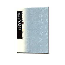 中国书法宝库：张黑女墓志