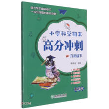 小学科学期末高分冲刺 六年级下