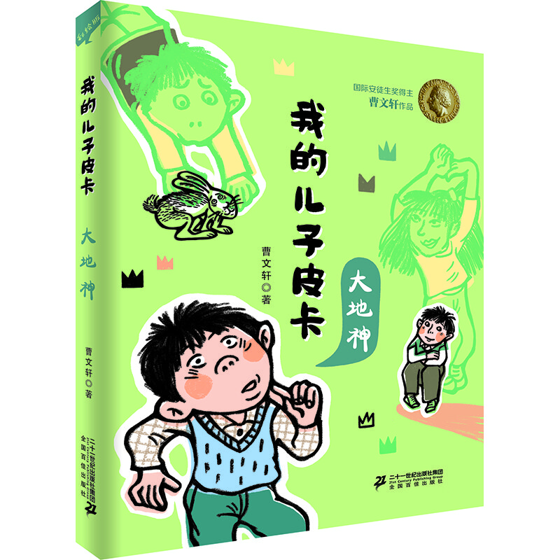 我的儿子皮卡： 大地神