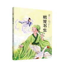 鹅笼书生