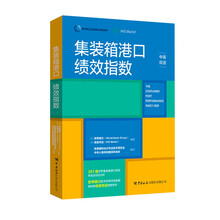 集装箱港口绩效指数