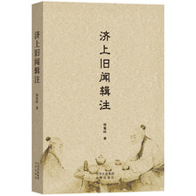 济上旧闻辑注