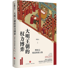 大明王朝的权力博弈：樊树志细说明朝人物（《明朝版《权力的游戏》，明史大家樊树志讲述大明政坛的博弈往事）