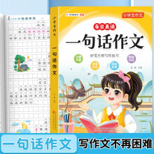 每日晨读一句话作文 小学一二三四五六年级人教版教材通用作文书 阅读看图写话全范文训练彩图注音版 提升小学生写作技巧用书