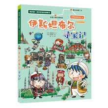我的第一本历史知识漫画书·世界城市寻宝记 16 伊斯坦布尔寻宝记