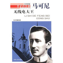 无线电大王 马可尼