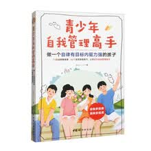 青少年自我管理高手：做一个自律有目标内驱力强的孩子