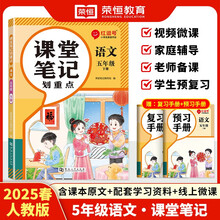 2025春新版红逗号课堂笔记划重点黄冈学霸笔记五年级下册语文人教版小学同步课本讲解教材全解读随堂预习荣恒