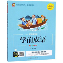 学前成语(彩图注音版)/智慧童书坊