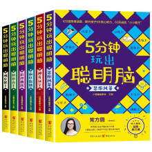 5分钟玩出聪明脑 全6册思维风暴+神奇汉字+疯狂数独+推理挑战+图形高手+观察能手