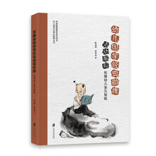 幼儿国学经典韵律活动指导：拓展幼儿多元智能