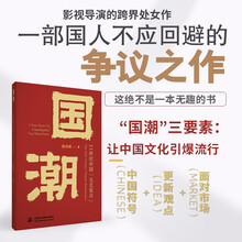 国潮：21世纪中国“文艺复兴” （影视导演张内咸跨界作品，巧用国潮三要素，引爆时尚潮流，国人不应错过的国潮读物）   全方位破解国潮密码；阎鹤祥、叫兽易小星等多位名人联袂推荐