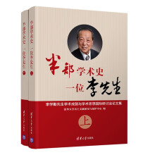 半部学术史，一位李先生：李学勤先生学术成就与学术思想国际研讨会论文集（套装上下册）