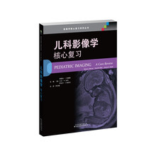 儿科影像学：核心复习