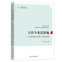 古往今来话恩施--《中国近现代史纲要》教学案例集
