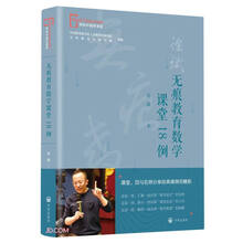 无痕教育数学课堂18例/寻找中国好课堂