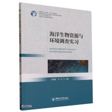 海洋生物资源与环境调查实习(水产类专业实践课系列教材中国新农科水产联盟十四五规划教材)