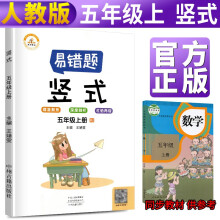 2021新版易错题五年级上册数学竖式计算人教版 竖式计算练习五年级上册教材同步训练思维强化训练练习册口算速算暑假作业天天练书
