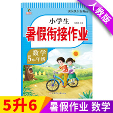 新版五年级下册 数学暑假作业 部编人教版 5升6年级暑假衔接作业（复习+预习）