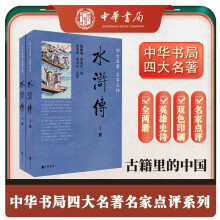 水浒传（全2册） 中华书局四大名著名家点评系列