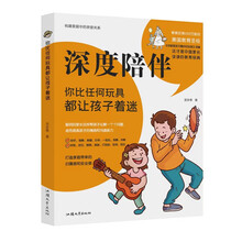 深度陪伴：你比任何玩具都让孩子着迷
