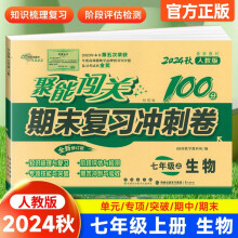 聚能闯关100分期末复习冲刺卷生物七年级 上册22秋(人教版)