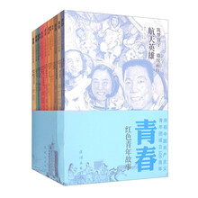 青春 红色青年故事 12册