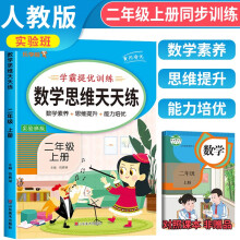 2023秋数学思维天天练二年级上册 小学数学思维专项训练同步训练口算题计算题应用题天天练数学思维训练 乐学熊