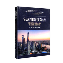 全球创新领先者：中国知识密集型企业的自主创新与全球化