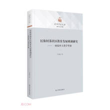 民族村落社区教育发展机制研究：一项家乡人类学考察