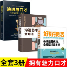 好好接话3册 会说话是优势，会接话才是本事+沟通艺术全知道+演讲与口才自我训练12法则