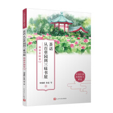 茶话 从百草园到三味书屋：烟酒茶园卷（古典中国源远流长的生活美学，现代文人诗意盎然的内心世界）