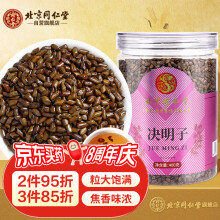 北京同仁堂决明子茶大颗粒无杂质精选好货茶叶花草养生茶400g/罐