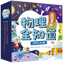 物理全知道:力学与飞行卷 物理学家带孩子玩转万物之理 从身边小事了解世界 涵盖3-10岁儿童趣味物理知识(套装25册)