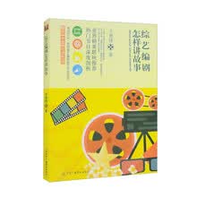 综艺编剧怎样讲故事