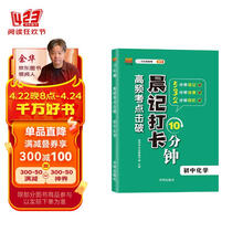 高频考点击破 晨记打卡10分钟 初中化学